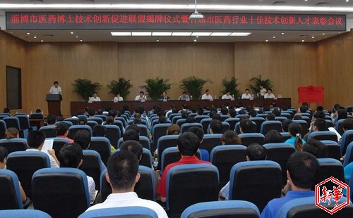  图为淄博医药博士技术创新促进联盟揭牌仪式暨首届市医药行业十佳技术创新人才表彰会议在新华医药集团隆重举行